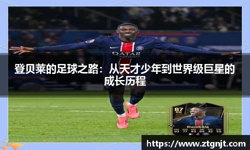 登贝莱的足球之路：从天才少年到世界级巨星的成长历程
