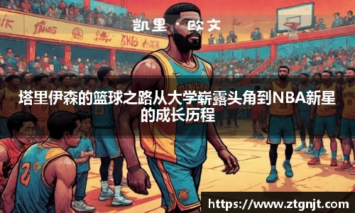塔里伊森的篮球之路从大学崭露头角到NBA新星的成长历程
