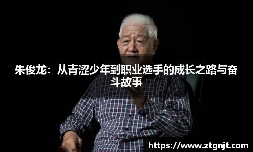 朱俊龙：从青涩少年到职业选手的成长之路与奋斗故事