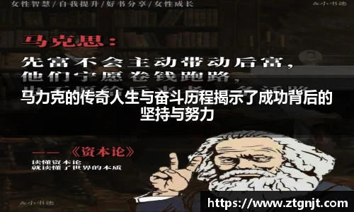 马力克的传奇人生与奋斗历程揭示了成功背后的坚持与努力