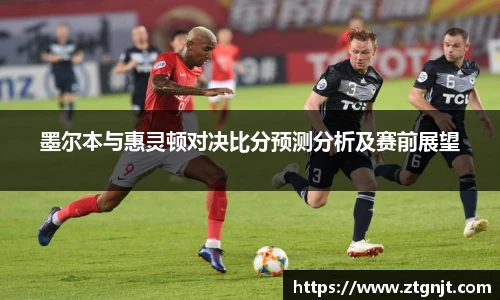 墨尔本与惠灵顿对决比分预测分析及赛前展望