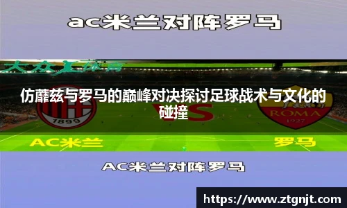 仿蘼兹与罗马的巅峰对决探讨足球战术与文化的碰撞