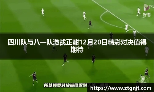 四川队与八一队激战正酣12月20日精彩对决值得期待