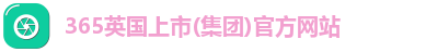 365(vip)英国上市官网